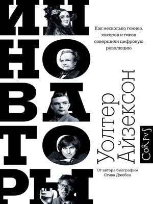 cover image of Инноваторы. Как несколько гениев, хакеров и гиков совершили цифровую революцию